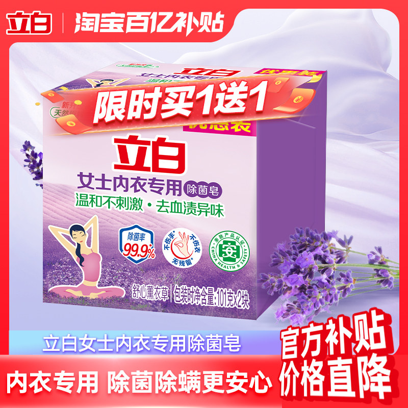 【顺手买一件】立白内衣内裤专用皂抑菌除螨清洁祛味留香实惠正品