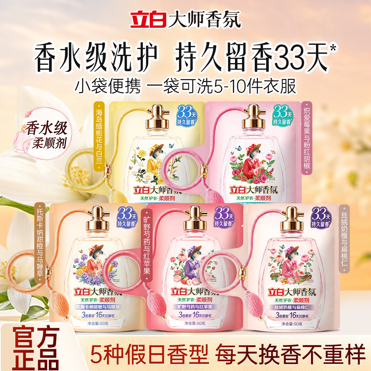 【重磅新品】立白柔顺剂大师香氛缤纷假日系列香水柔顺剂留香护衣