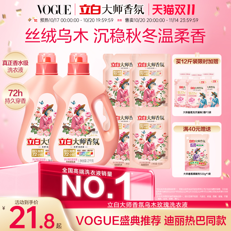 立白大师香氛乌木玫瑰洗衣液