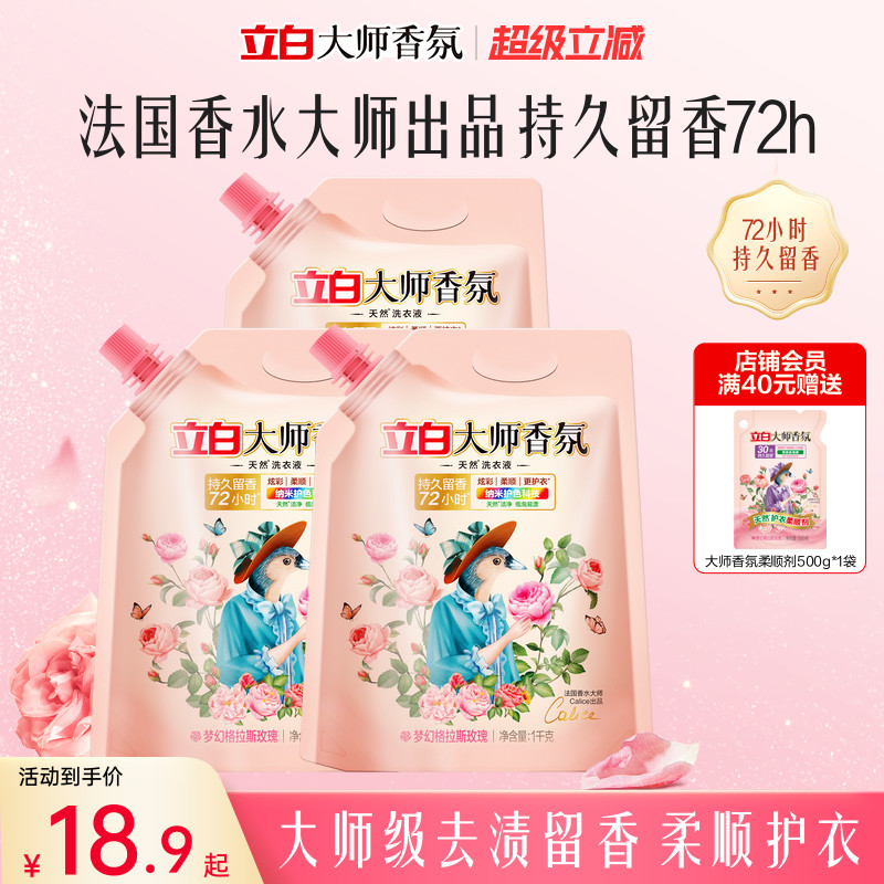 迪丽热巴同款立白大师香氛洗衣液袋装易漂无残留持久72小时留香