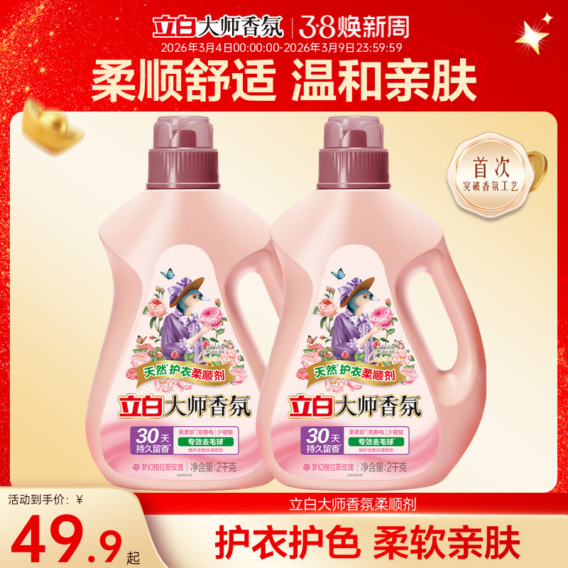 【秋冬护衣】立白大师香氛柔顺剂去毛球防静电除菌留香热巴推荐
