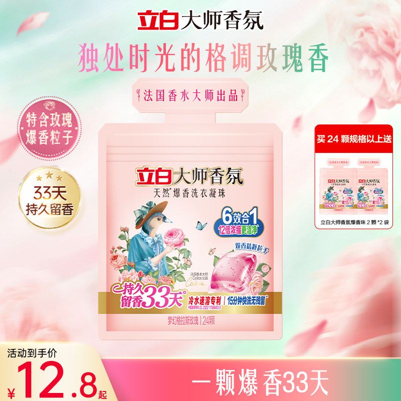 立白大师香氛爆香珠洗衣凝珠持久留香祛味护色柔顺抗静电洁净护衣