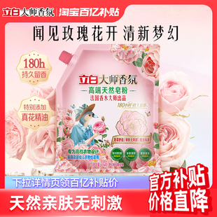 立白大师香氛高端天然皂粉洗衣粉持久留香低泡易漂去渍家用装 百补