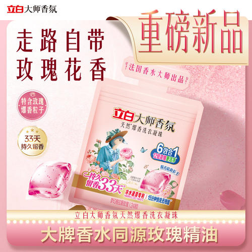 立白大师香氛爆香洗衣凝珠