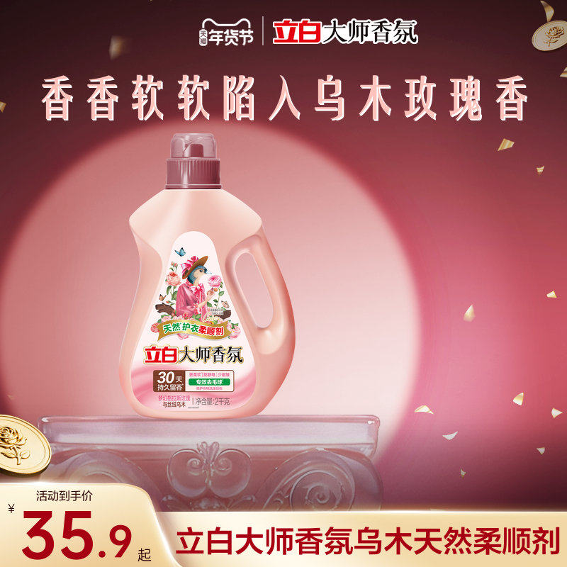 立白大师香氛乌木天然柔顺剂持久留香去毛球防静电30天持久留香,洗护清洁剂/卫生巾/纸/香薰,衣物柔顺剂,淘宝优惠券,粉丝福利购,淘宝优惠卷