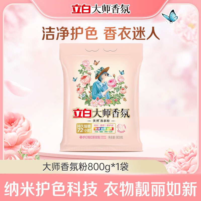 【U先】迪丽热巴同款立白大师香氛天然洗衣粉持久留香护色护衣