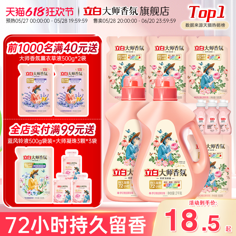 迪丽热巴推荐立白大师香氛洗衣液持久留香炫彩护色柔天然柔顺洁净