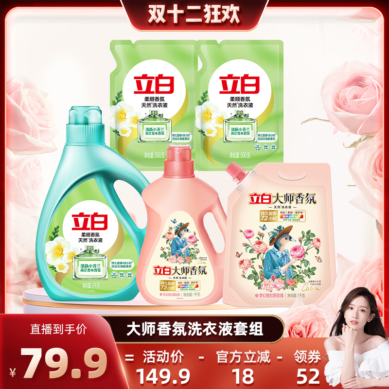 立白大师香氛留香护衣护色洗衣液