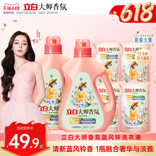 立白大师香氛蓝风铃香水洗衣液
