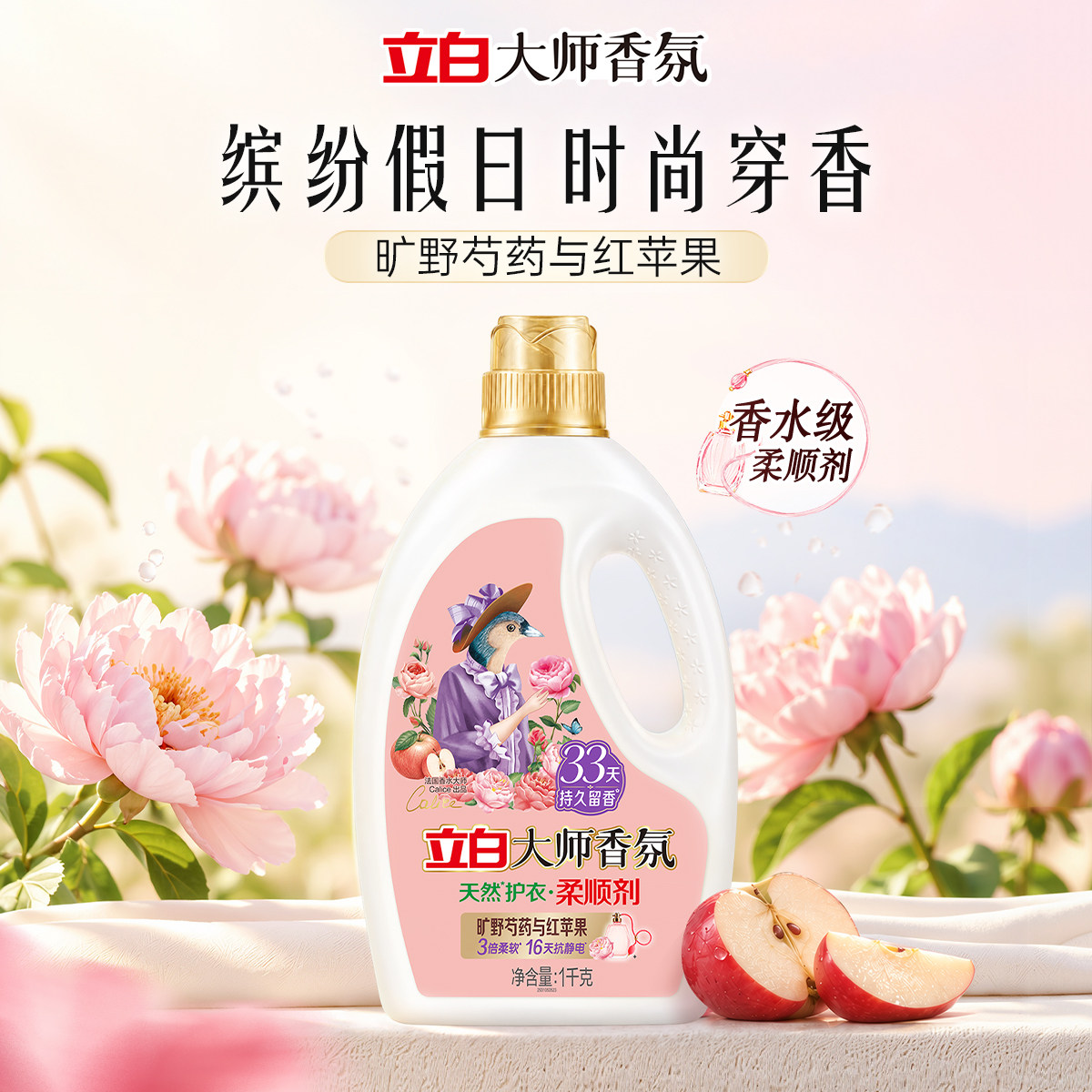 【重磅新香】立白大师香氛缤纷假日柔顺剂正装柔顺蓬松留香抗静电