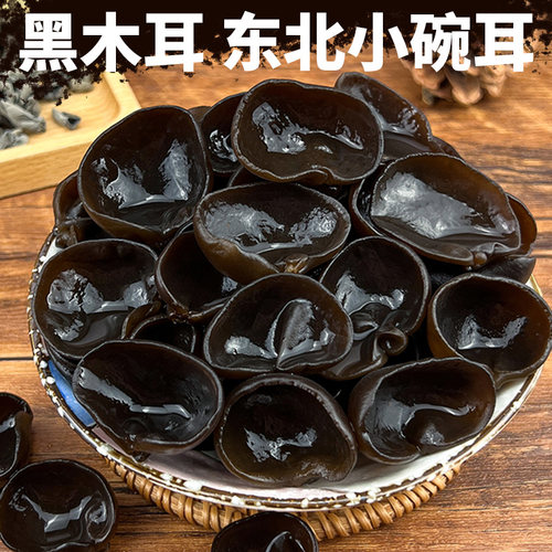 东北黑木耳干货食用菌菇新货秋木耳小碗耳肉厚无根高泡发商用批发