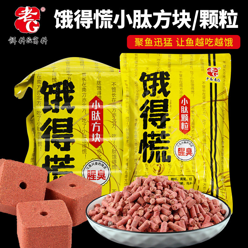 老G钓鱼专用饵料小肽颗粒方块鱼料黑坑野钓腥臭方块饵打窝颗粒