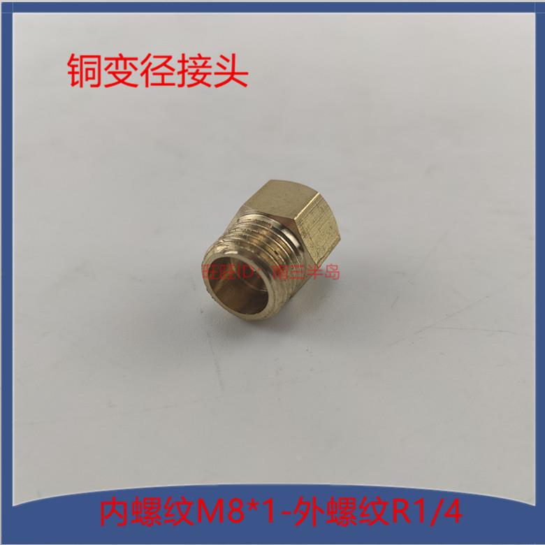 铜内外牙变径直接体内M8*1外R1/4外牙直通 内丝转外丝转接头