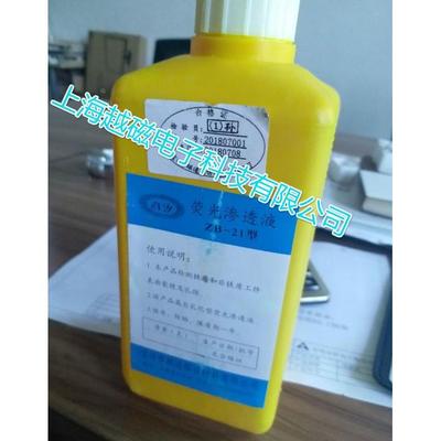 ZB-21荧光渗透液 探伤液 ZB-21荧光渗透剂 可代美国磁通ZL-60D