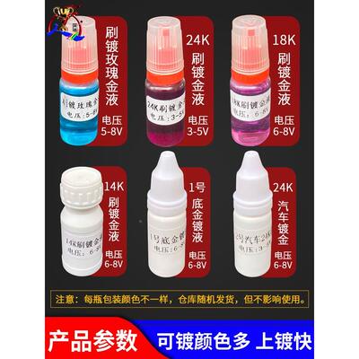 汽车镀金水18K镀金液24K镀刷镀笔玫瑰金首饰包包奢侈品修复水工具