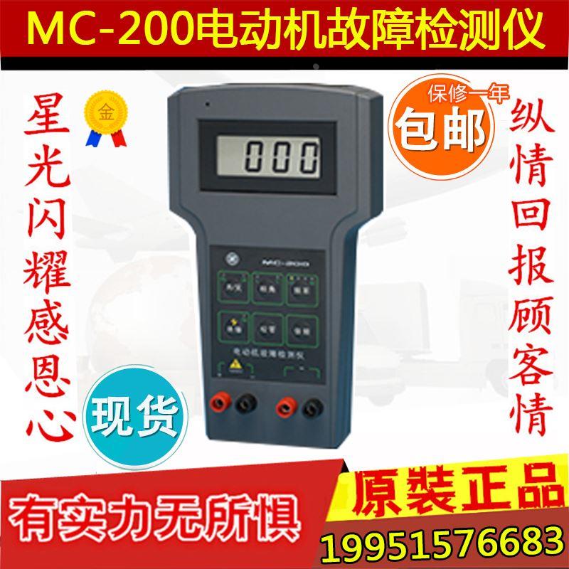 上海华阳MC-200 电动机故障检测仪电机故障测试仪器正品包邮