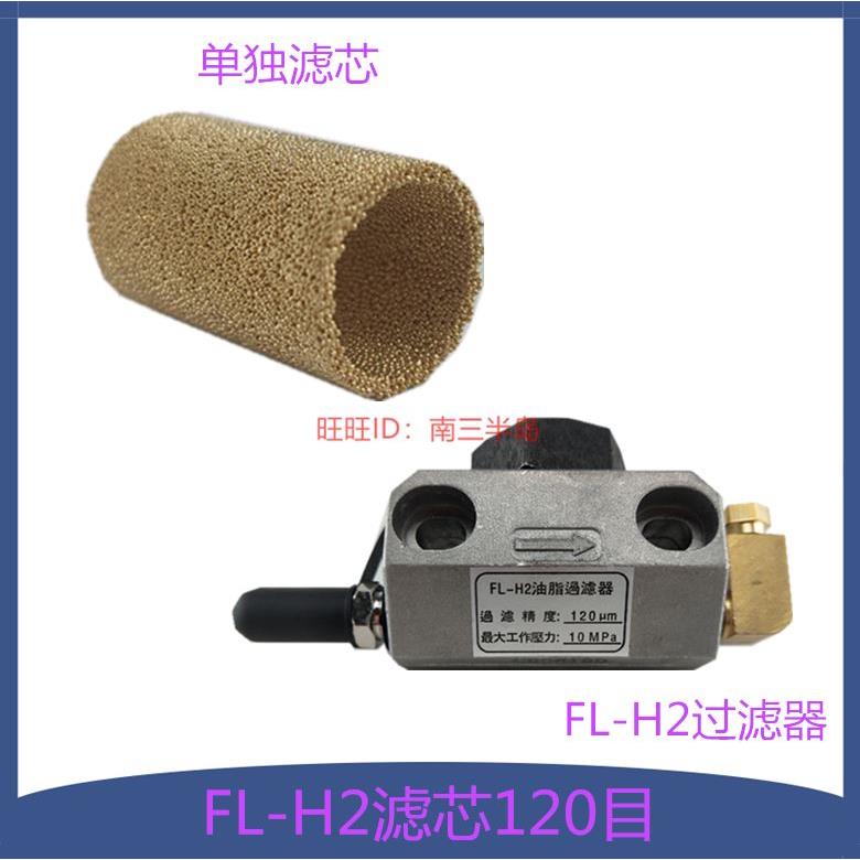 胜祥裕祥FL-H2过滤器滤芯黄油过滤油器公插弯头出口冲床油脂泵YGL