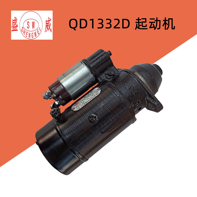 。QD1332D起动机 12V 2.0KW12齿 启动马达铜线圈 S195 1100柴油机
