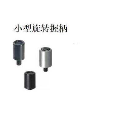 小型旋转握柄外螺纹型 GRH6内螺纹型 GRF5