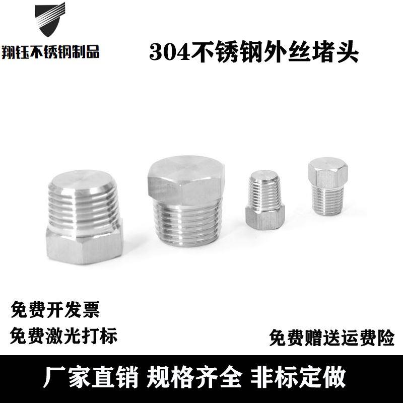 304不锈钢外丝堵头/内丝堵帽14*1.5/20*1.5外丝六角堵头
