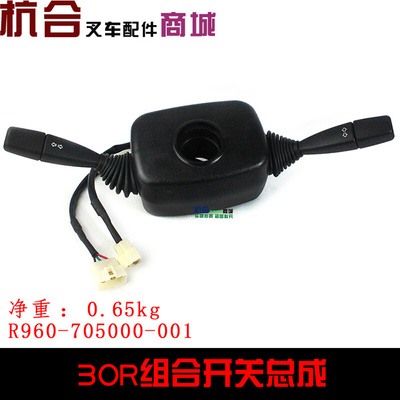 。叉车配件R30 R35组合开关 适用杭叉R3吨液力叉车R960控制挡位开