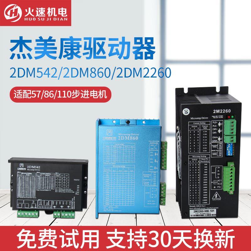 雕刻机驱动器 杰美康驱动器2DM542/2DM860H 两相步进电机驱动器