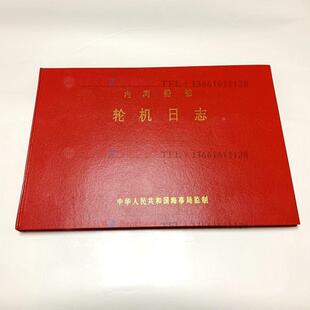 内河船舶轮机日志 航行日志 500吨1类 一类HC-1 中英文车钟记录簿