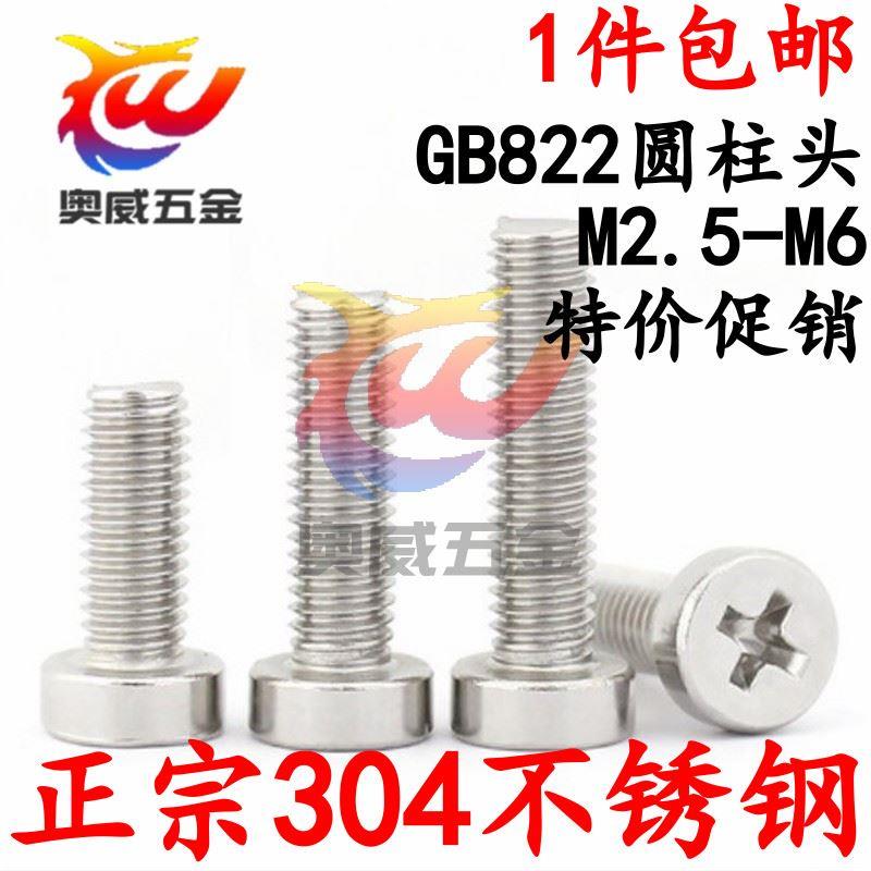304不锈钢GB822圆柱头矮头十字槽螺丝平圆头机螺钉M2.5M3M4M5M6