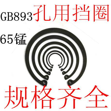 GB893孔用挡圈 65Mn 孔用卡簧 内卡挡圈￠12￠13￠30￠36（10只）