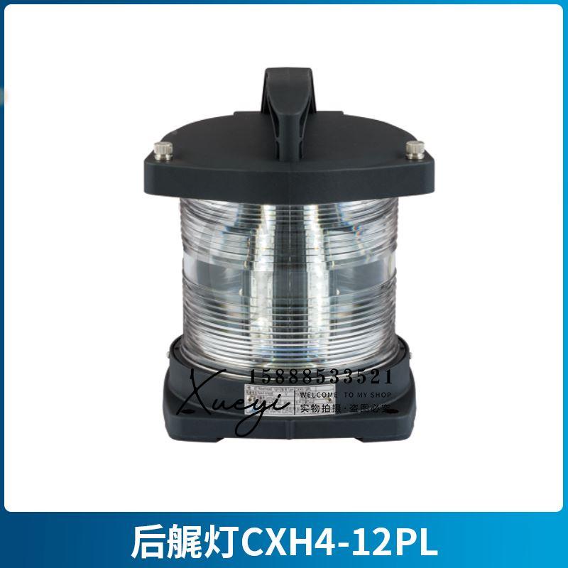 海星LED船用单层航行信号灯CXH1/2/3/4/6-12PL/12左右舷环照灯CCS