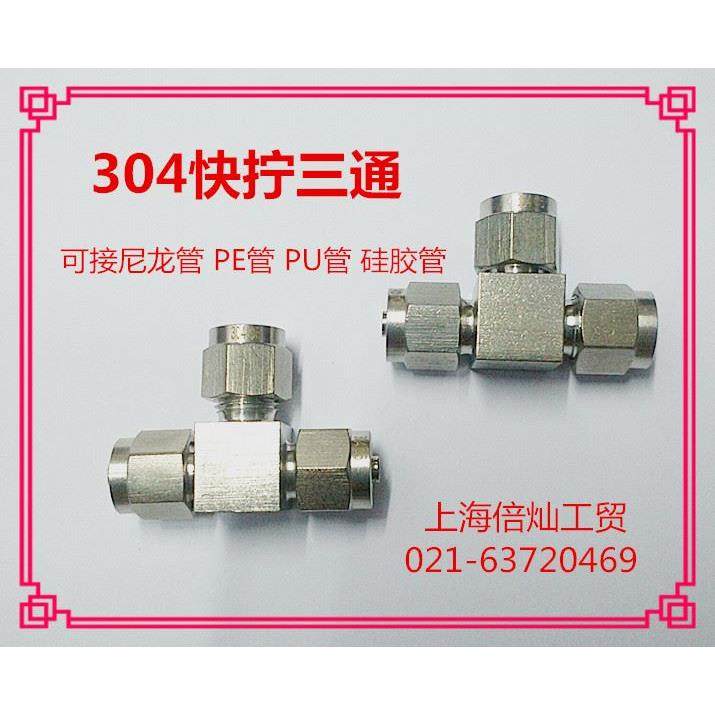 304快拧三通锁母气动快插接头PU软管尼龙PE管硅胶四氟46810121416,搬运/仓储/物流设备,其他起重搬运设备,淘宝优惠券,粉丝福利购,淘宝优惠卷