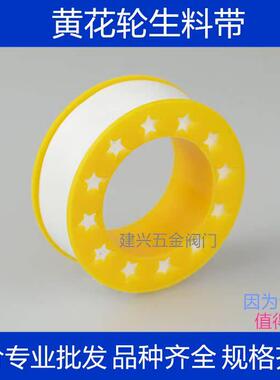 黄色卷生料带水胶布/密封带龙头密封带聚四氟乙烯密封带厂家