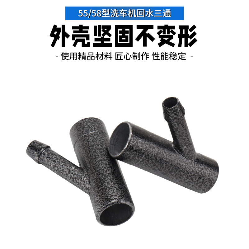 。黑猫熊猫高压清洗机配件55型58型40型洗车机泵头通用回水三通铝
