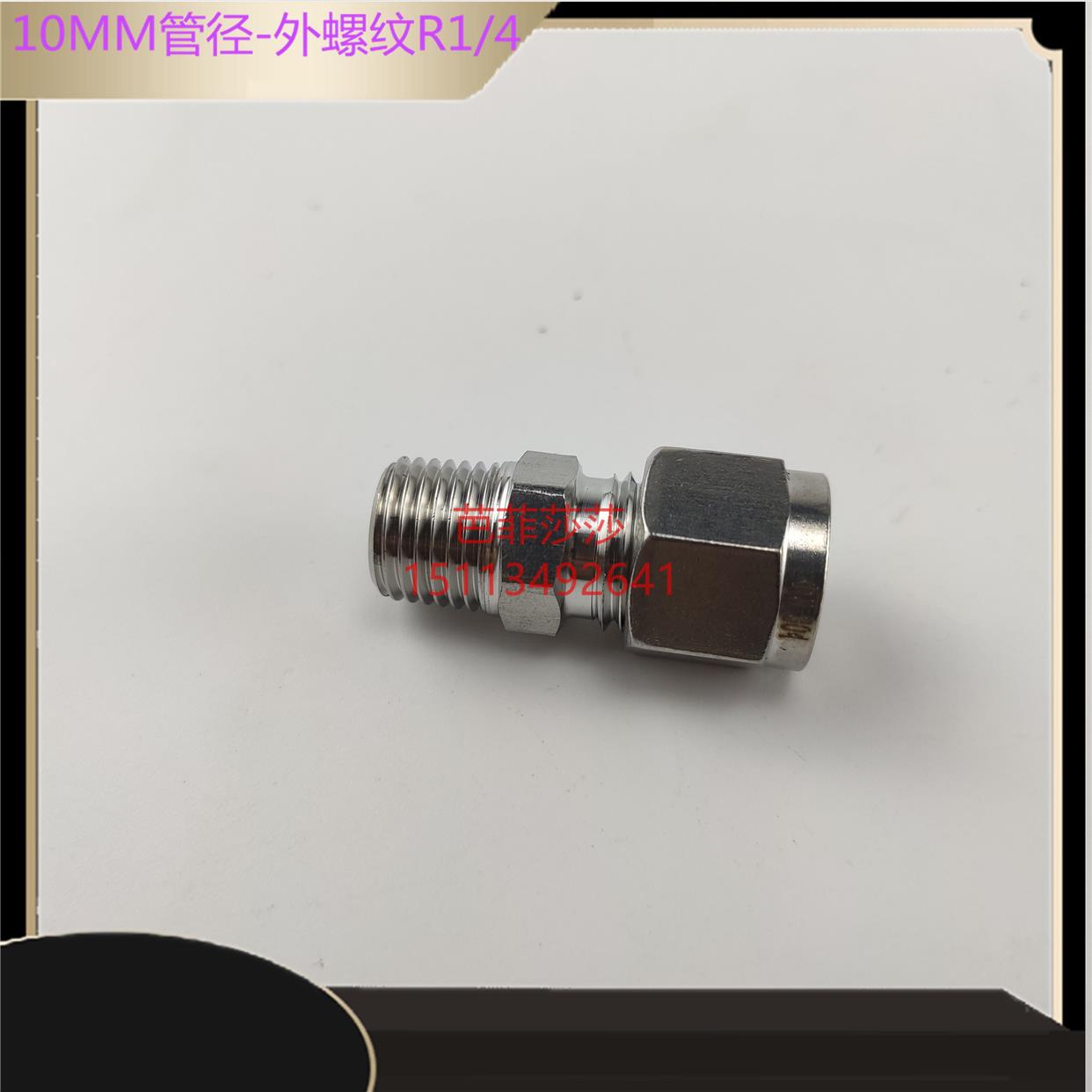 不锈钢卡套10MM铜管尼龙管油嘴接头直通R1/4螺纹终端滑块油管