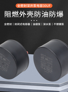 。CBB60深井潜水泵电容不锈钢深水泵油浸式水泵密封电容器30UF 45
