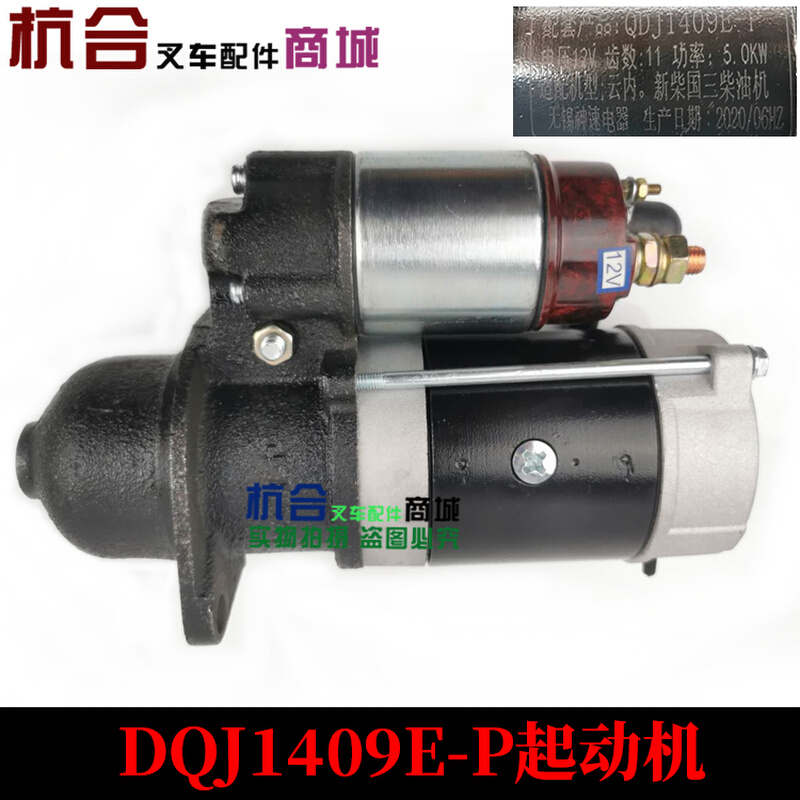 。QDJ1409E-P起动机 适用合力叉车K30 K35国三4C2-50V32发动机