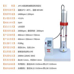 新品高速机械稳定性测定仪乳胶测试仪胶乳原料剪切性能检测机