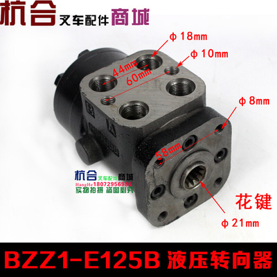 。BZZ1-E125B花键方向机 全液压转向器 适用合力3T吨H2000杭叉30H