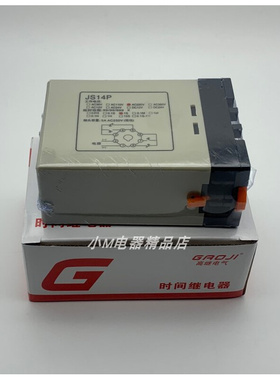 。高继电气 数字式时间继电器 JS14P 两位调节 带底座 各种规格