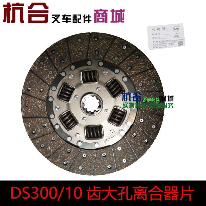 。铁流4T4.5T5T/离合器片 大孔38mm/DS300/10齿摩擦片适用杭叉4吨