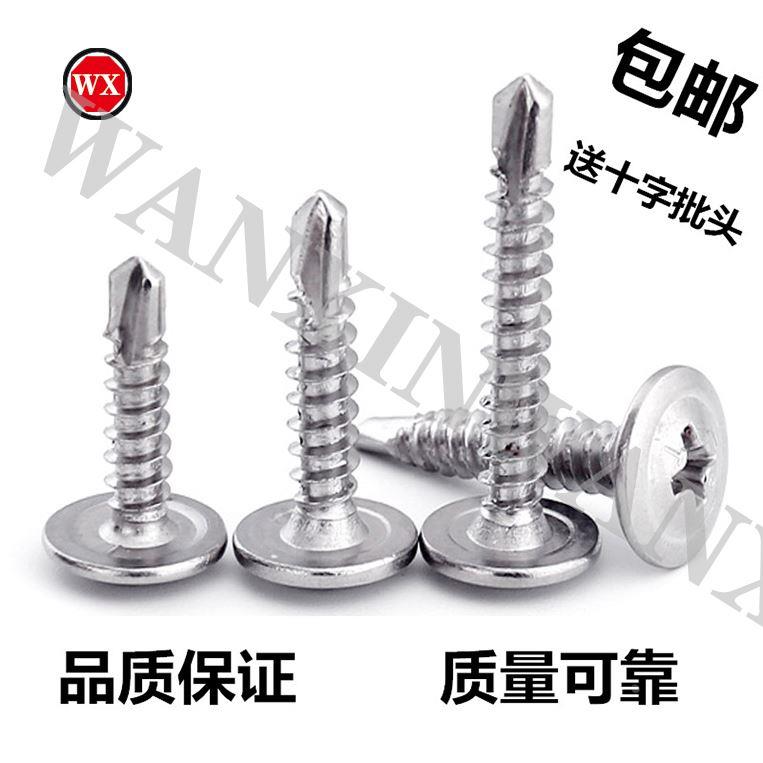 包邮410不锈钢十字大扁头华司钻尾螺丝自攻圆头燕尾丝钻铁皮钢板