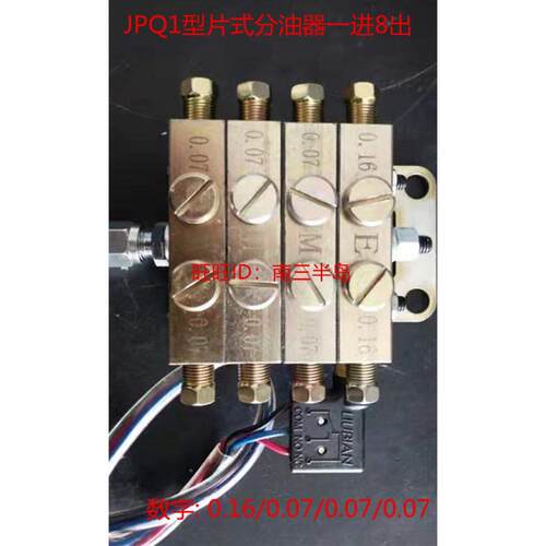 浙江流遍机械润滑有限公司JPQ1型片式分油器一进8出0.16/0.07