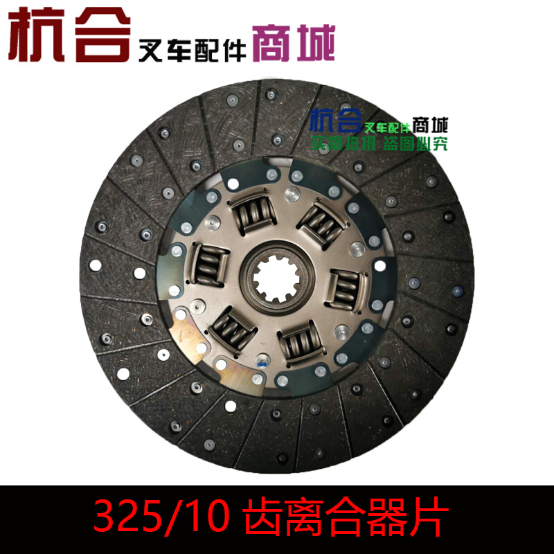 。铁流杭叉A50小5吨离合器片4D35从动片&phi;325 XL0040IIC 10齿