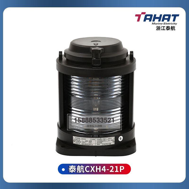 船用单层全塑信号灯艉灯CXH4-21P左右舷前桅灯后艉灯环照灯透明