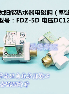 。太阳能热水器进水控制电磁阀 太阳能电磁阀FDZ-5D-DC12V上水阀