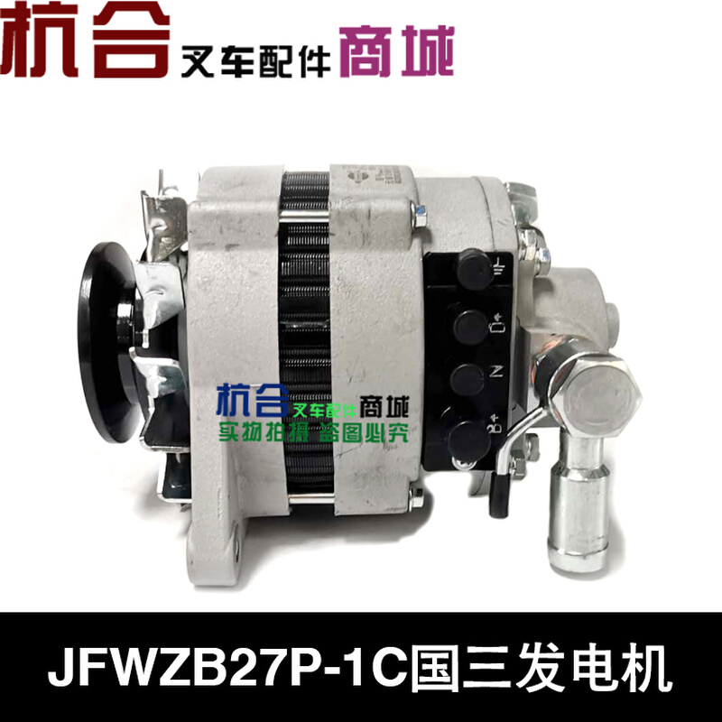 。叉车配件 JFWZB27P-1C国三发电机 4D27T30-520000-29 28V 750W