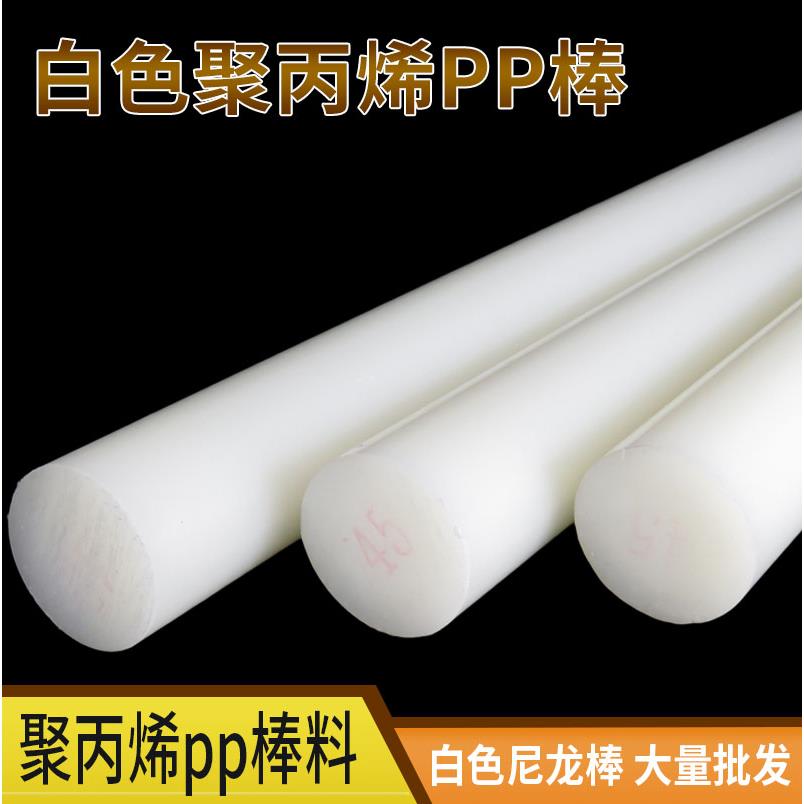 尼龙棒料实心圆柱白色塑料棒材硬纯PP聚丙烯pa66食品级尼龙棒耐磨