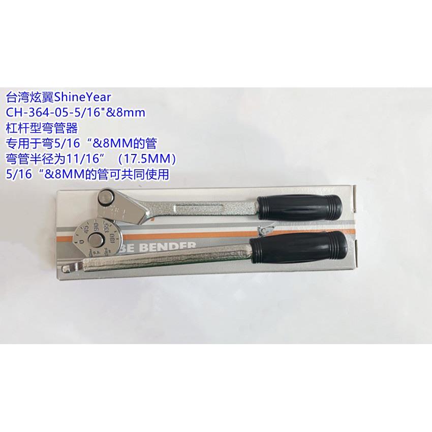 台湾进口炫翼CH-364-05-5/16&8mm空调铜管弯管器手动杠杆折弯