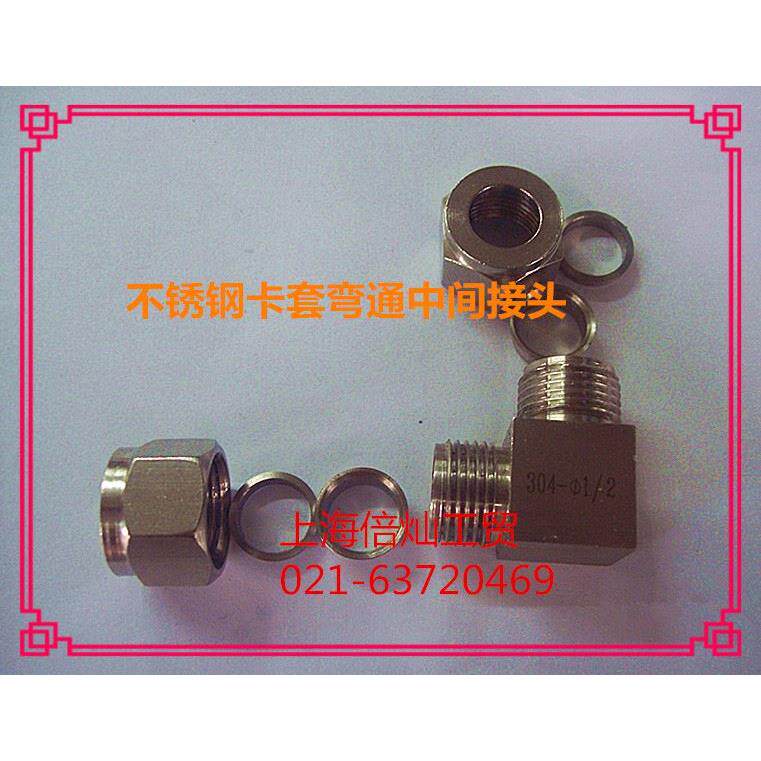 304不锈钢卡套弯头中间接头YZG1-10英制卡套90度直角 ф6 8 10 12