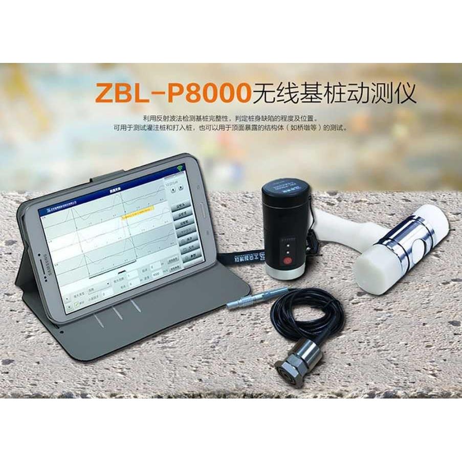 智博联ZBL-P8000 无线基桩动测仪 低应变检测仪小应变测桩仪包邮